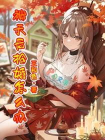 被天后抢婚怎么办女主