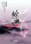 歃血为盟图片