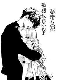 狠狠疼爱的恶毒女配