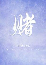 赌命为王第三季