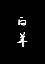 白羊座是几月几日出生的