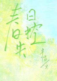 春日失控免费阅读无弹窗