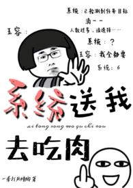 系统送我去吃肉 笔趣阁