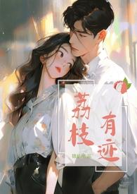 请问荔枝