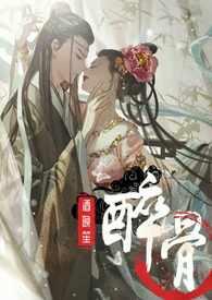 醉骨酒晚笙谢辞衍昭昭