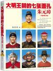 大明王朝的七张面孔TXT