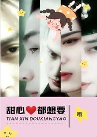 甜心都想要npc笔趣阁