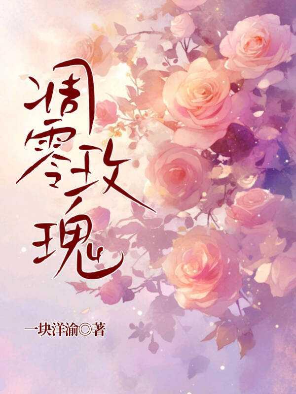 凋零玫瑰创作编写者是谁