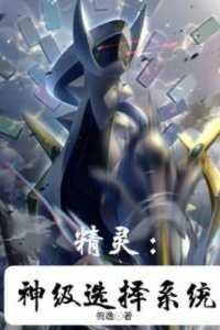 精灵 神级选项 镇天榜
