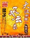 大汉帝国风云录txt全本