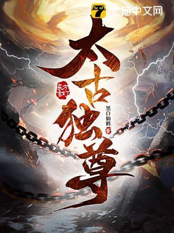 太古独尊动漫在线观看