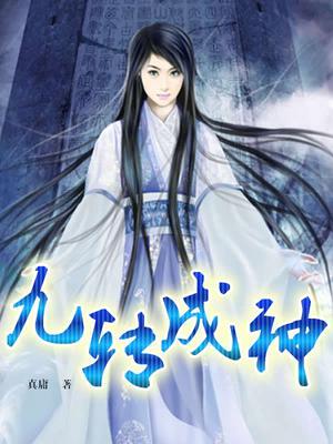蓝银九转成神