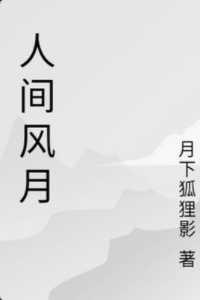 人间风月百花宫全文免费阅读