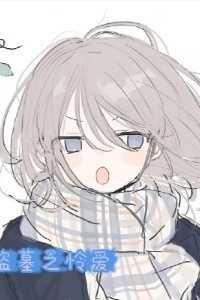 盗墓gl