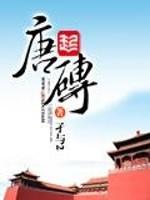 唐砖TXT