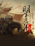 明末边军一小兵笔趣阁无弹窗
