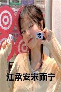 宋承然安安