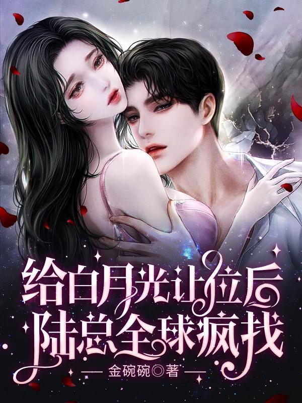 她给白月光让位后被总裁追成狗