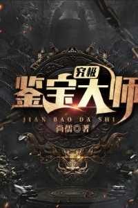 究极鉴宝大师是谁