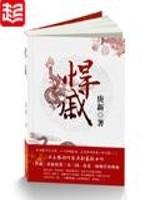 悍戚几个女主