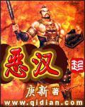 恶汉全文阅读