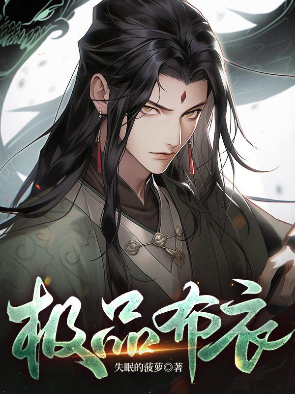极品布衣天师电视剧全集免费观看8集