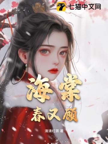 海棠春词