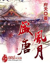 盛唐风月女主推倒顺序
