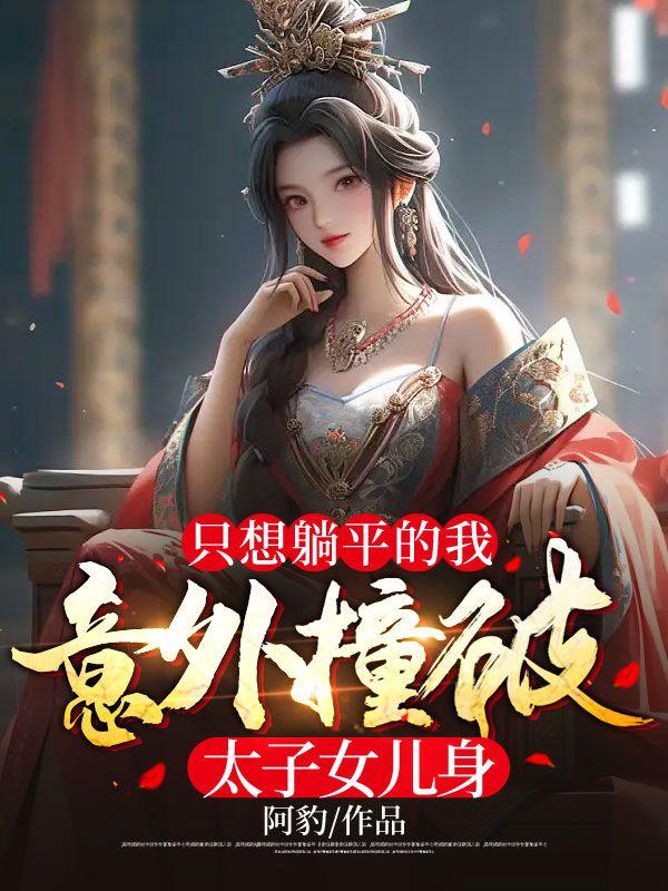 我只想躺平而已