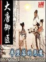 大唐御医百科