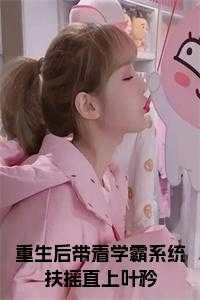 重生之带着系统做学霸