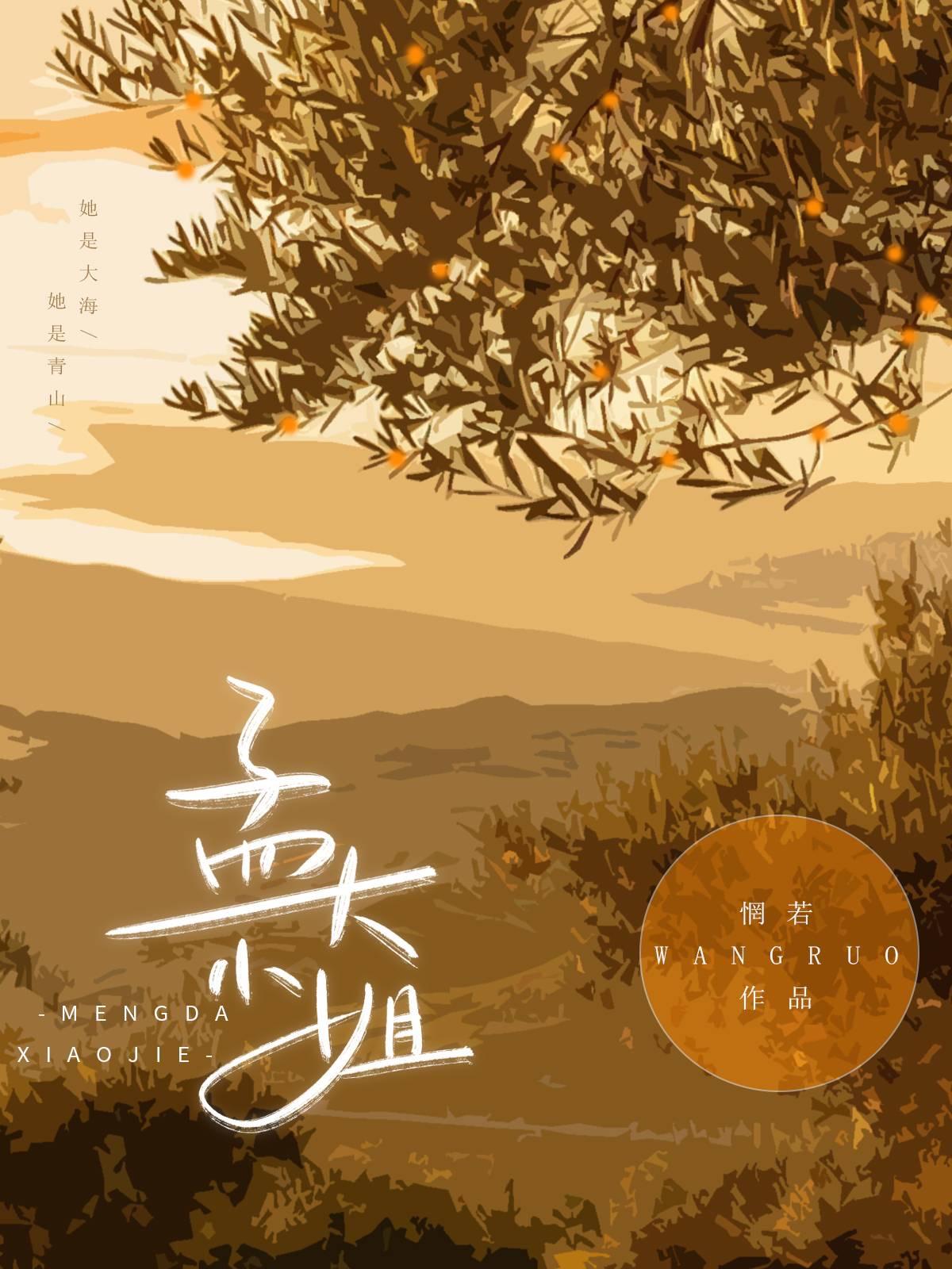 孟大小姐by惘若宋吴番外