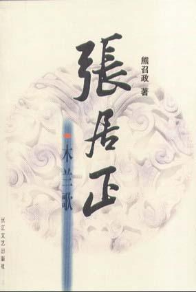 张居正木兰歌茅盾文学奖推荐理由
