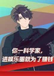 娱乐明星科学家