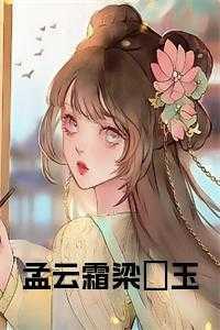 孟云霜梁璟玉叫什么名字