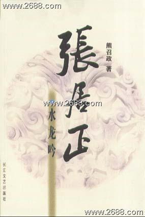 张居正水龙吟在线阅读第三卷