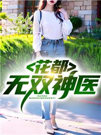 花都神医女主