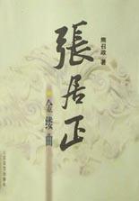 张居正金缕曲在线
