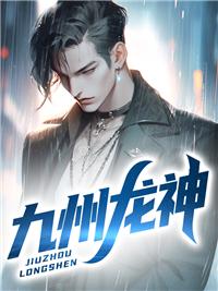 九州龙神一口气看完