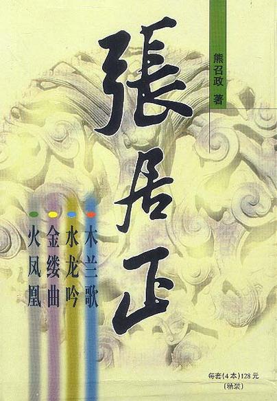 张居正火凤凰第一版发行了吗