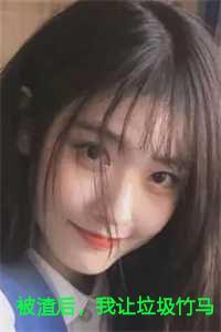 被渣后我让垃圾竹马跪地喊婶婶短剧全部观看