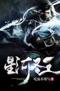 圣王和星河大帝哪个好看