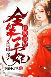神医毒妃人