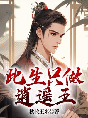 此生只做逍遥王免费