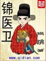锦医卫几个女主