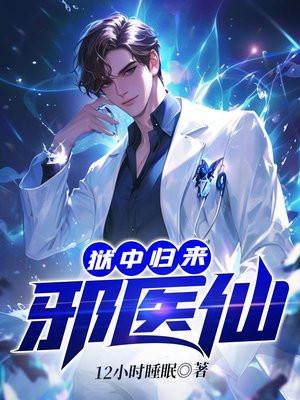 狱中归来邪医仙杨柏是被谁背叛