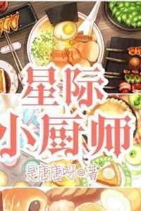 星际厨师在巅峰