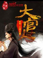 大官人三戒大师笔趣阁