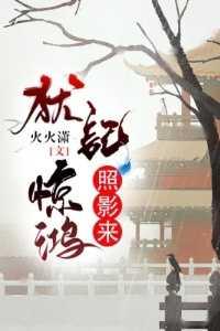 犹记惊鸿照影来诗句 犹记惊鸿照影来诗句