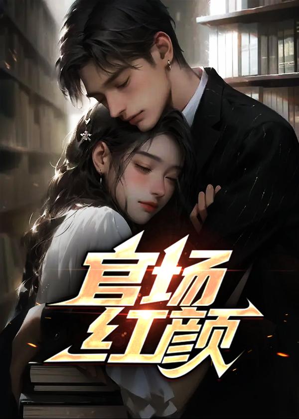 宦海迷途梁志远免费阅读